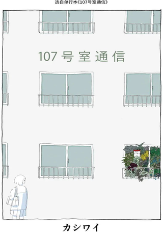 107号室通信