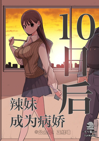 10日后成为病娇的辣妹