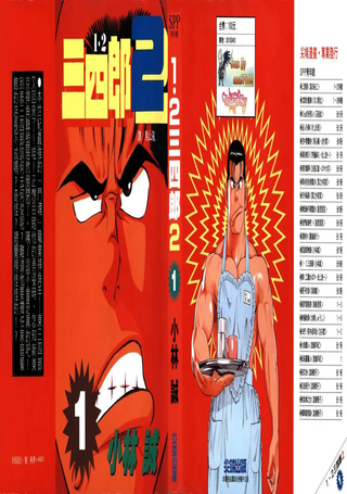 12三四郎2