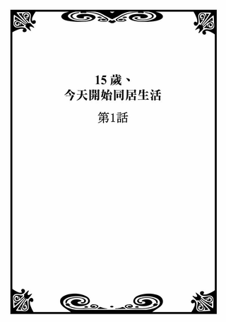 15岁，我今天开始在一起生活