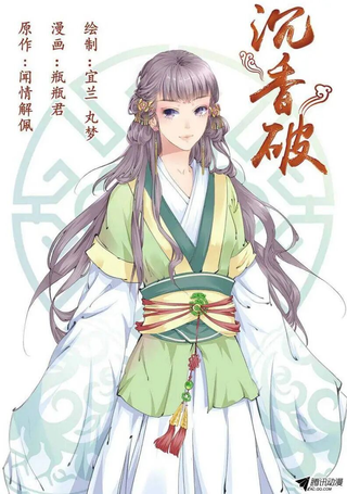 沉香破