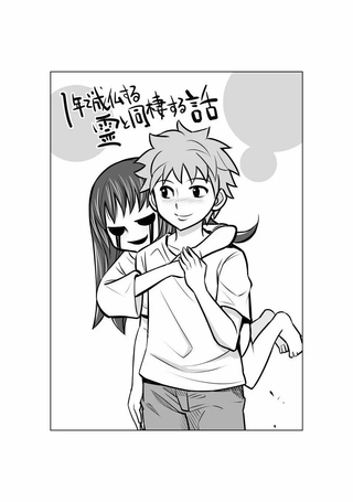 1年后、同居的幽灵就要成佛了