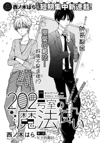 202号室的魔法使