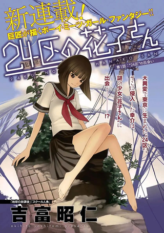 24区的花子小姐
