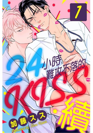 24小时难攻不落的KISS 续