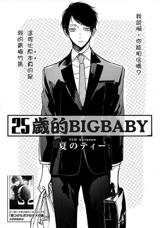 25岁的big baby