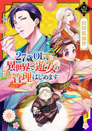 27岁的OL、在异世界开始管理游女