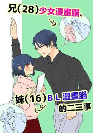 28岁的少女漫画脑哥哥和16岁的BL漫画脑妹妹的二三事