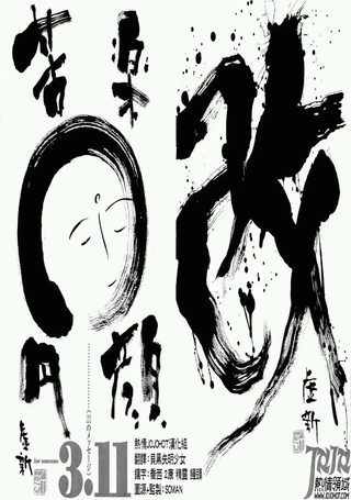 311纪念短篇