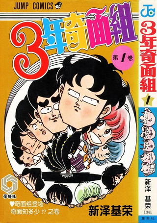3年奇面组