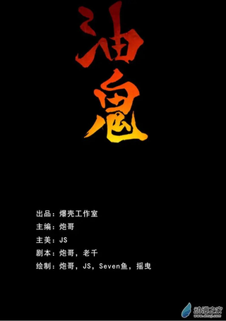 油鬼