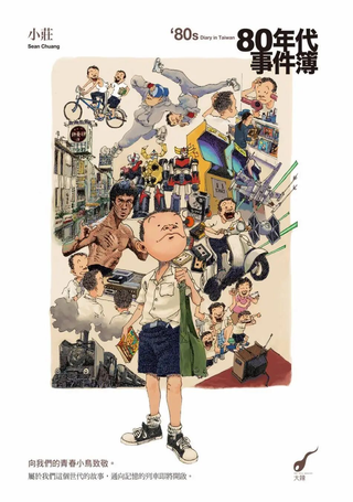 80年代事件簿
