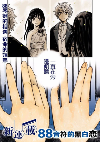 88音符的黑白恋