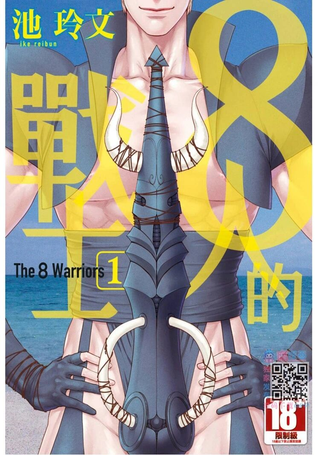 8人的战士