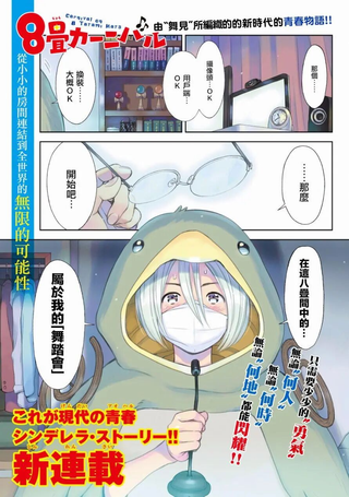 8叠间里的跃舞嘉年华