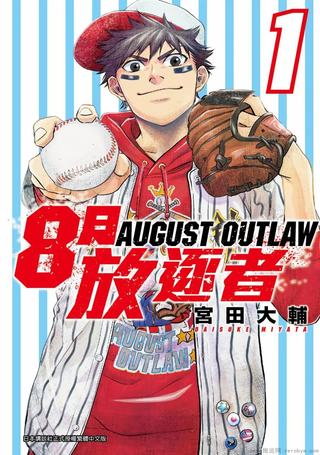 8月放逐者
