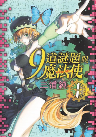9道谜题与魔法使