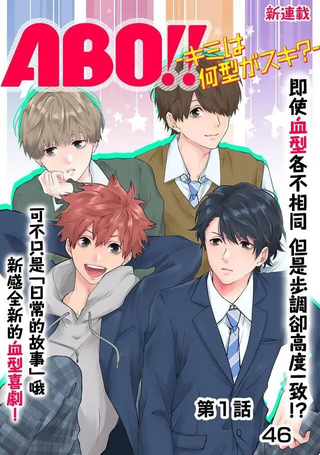 ABO!!你喜欢哪种类型？