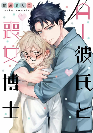 AI男友与丧女博士