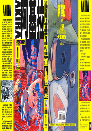AKIRA(阿基拉)