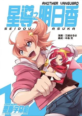 ANOTHER VANGUARD 星导之明日香