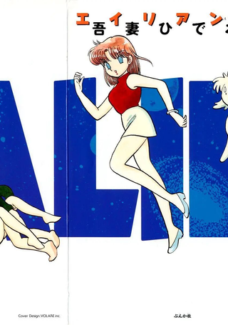 Alien永理