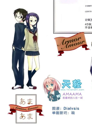 AMAAMA：和喜欢的人在一起