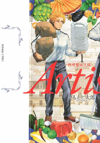 Artiste-料理艺术之路-