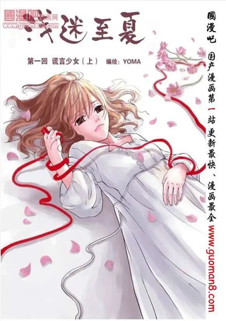 浅迷至夏