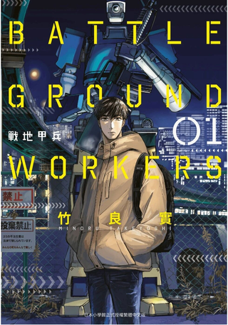 BATTLE GROUND WORKERS战地甲兵