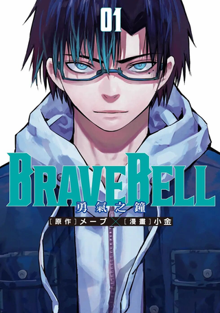BRAVE BELL 勇气之钟