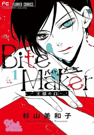 Bite Maker～王者之Ω～