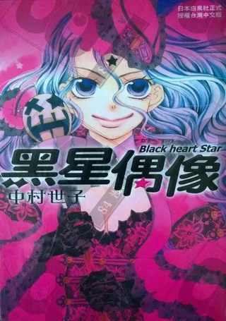 Black heart Star：黑星偶像