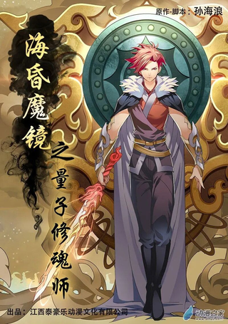 海昏魔镜之量子修魂师