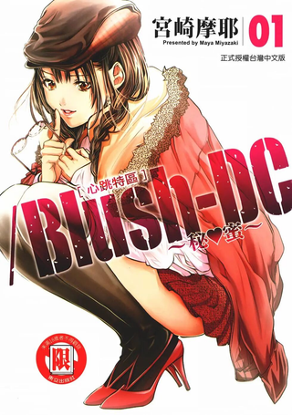 Blush-DC ～秘蜜～