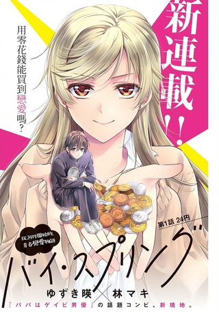 从二十四元开始的青春恋爱物语
