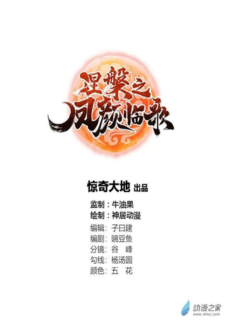 涅槃之凤颜临歌
