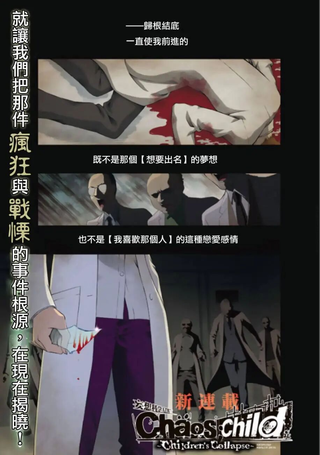 CHAOS;CHILD ～Children's Collapse～