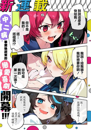 CMYK 鲛田和王的中二病无法根治