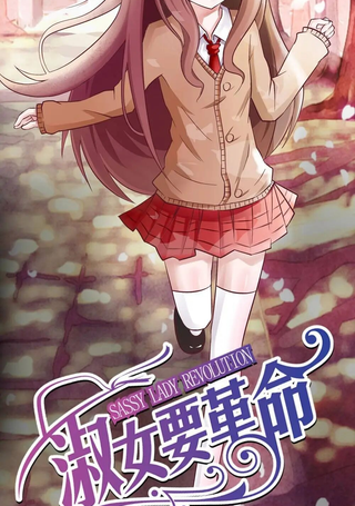 淑女要革命