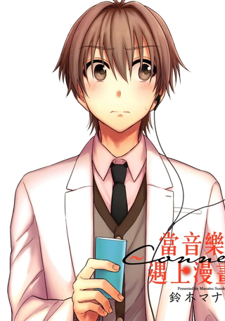 当音乐人遇上漫画家