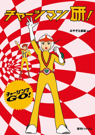 Chargeman研！