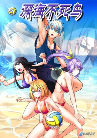 深海不死鸟