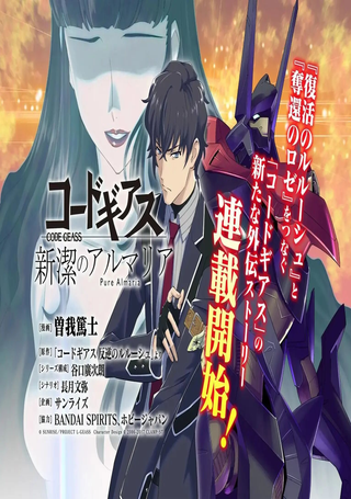 Code Geass 新洁的阿尔玛利亚