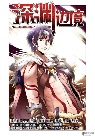 深渊边境