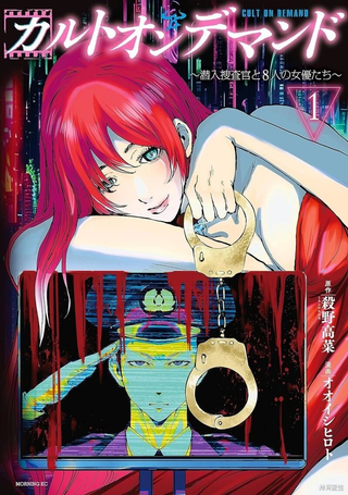 Cult on Demand～潜入搜查官与8名女优～