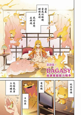 DAGASY 放课后超能力战争