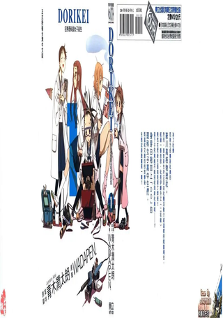 DORIKEI狂热理科部女子高生