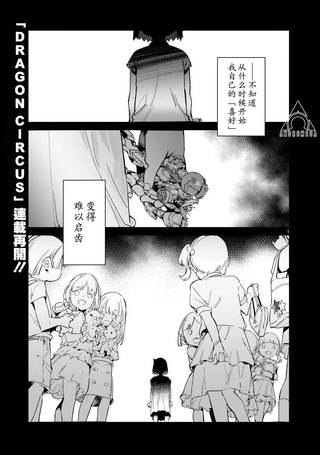 龙族马戏团