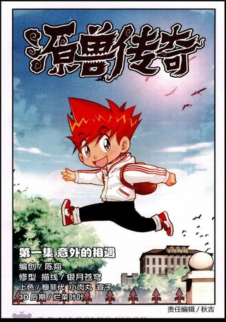 源兽传奇